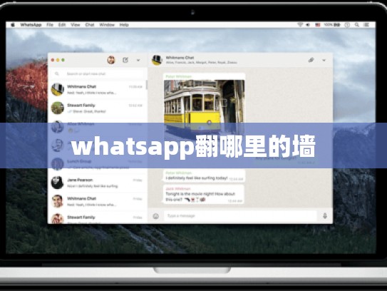 whatsapp翻哪里的墙