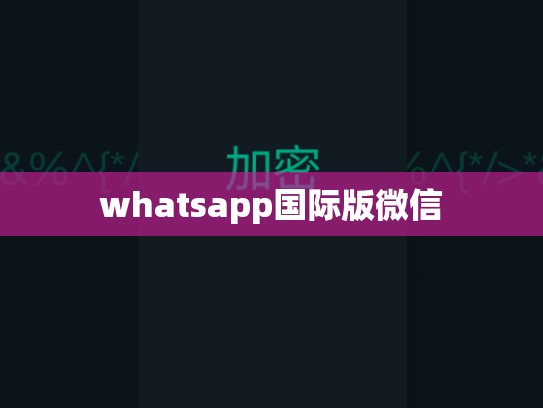 whatsapp国际版微信
