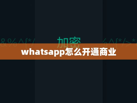 whatsapp怎么开通商业