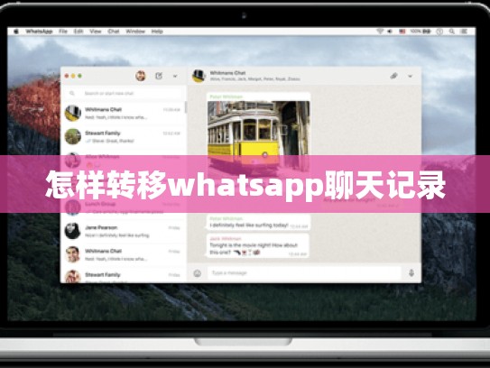 怎样转移whatsapp聊天记录