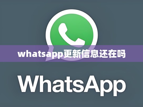 whatsapp更新信息还在吗