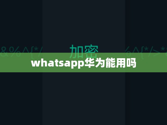 whatsapp华为能用吗