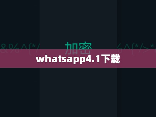 whatsapp4.1下载