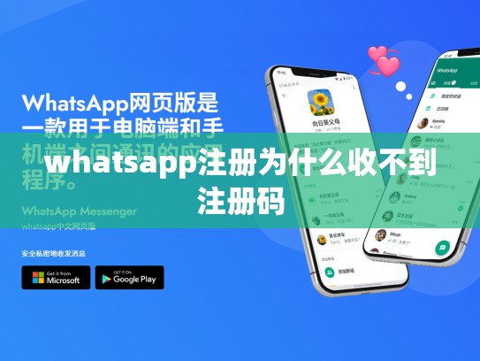 whatsapp注册为什么收不到注册码