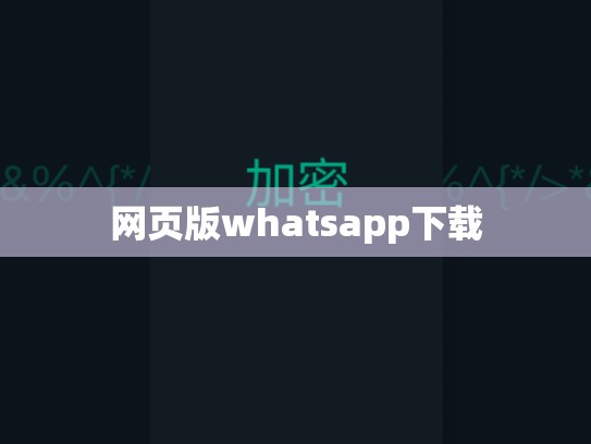 网页版whatsapp下载