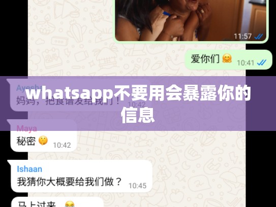 whatsapp不要用会暴露你的信息
