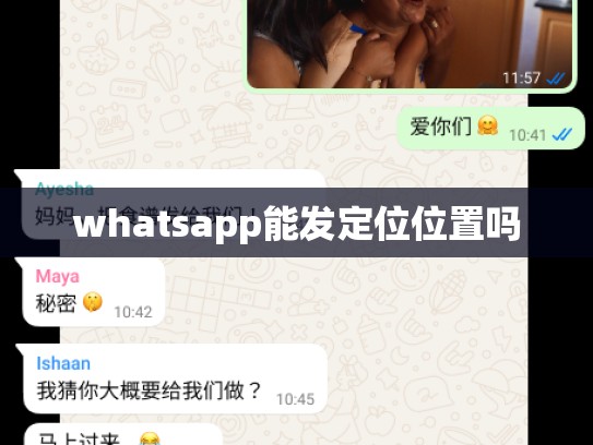 whatsapp能发定位位置吗