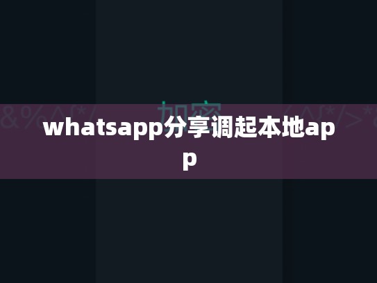 whatsapp分享调起本地app