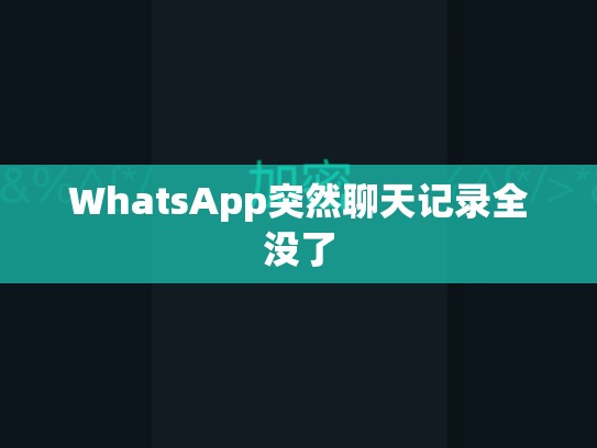 WhatsApp突然聊天记录全没了