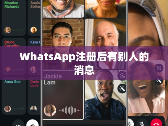WhatsApp注册后有别人的消息