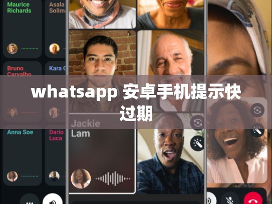 whatsapp 安卓手机提示快过期