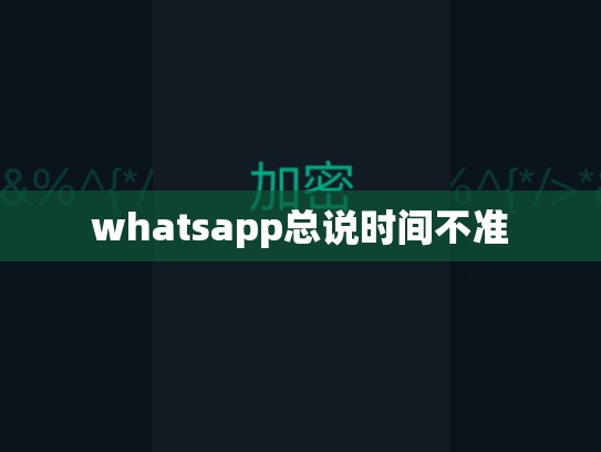 whatsapp总说时间不准