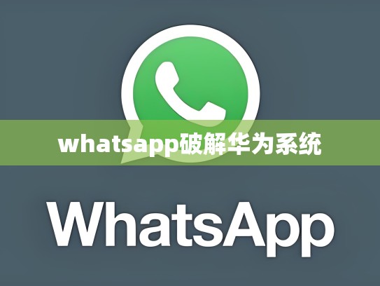 whatsapp破解华为系统
