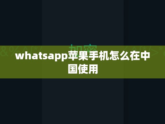 whatsapp苹果手机怎么在中国使用