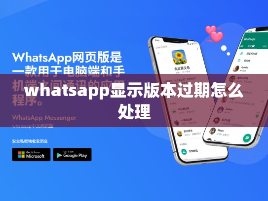 whatsapp显示版本过期怎么处理
