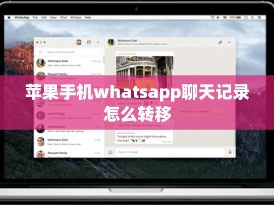 苹果手机whatsapp聊天记录怎么转移
