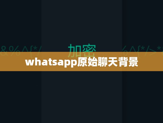 whatsapp原始聊天背景