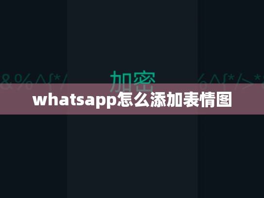 whatsapp怎么添加表情图