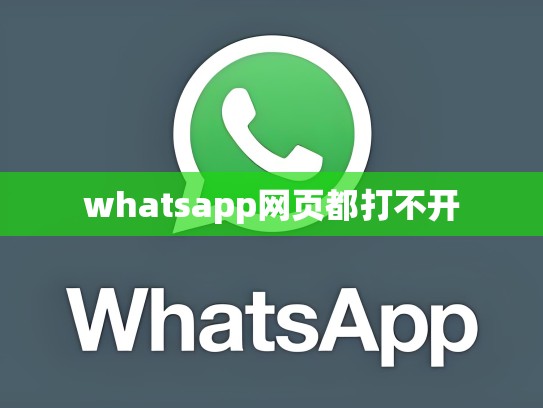 whatsapp网页都打不开