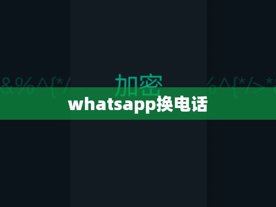 whatsapp换电话