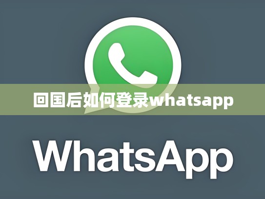 回国后如何登录whatsapp