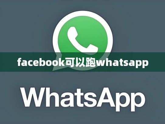 facebook可以跑whatsapp