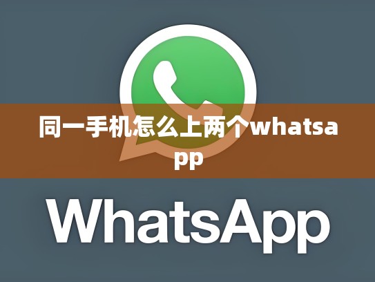 同一手机怎么上两个whatsapp