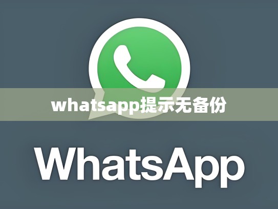 whatsapp提示无备份