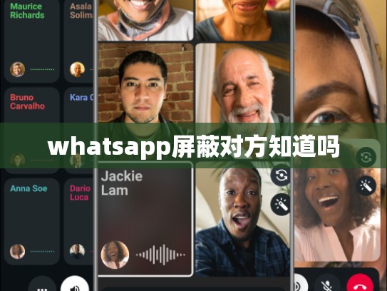 whatsapp屏蔽对方知道吗