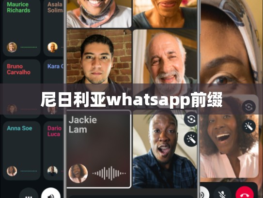 尼日利亚whatsapp前缀