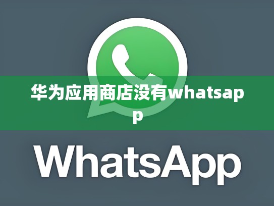华为应用商店没有whatsapp