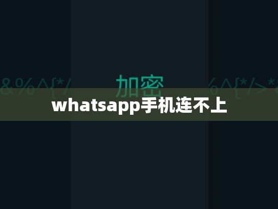 whatsapp手机连不上