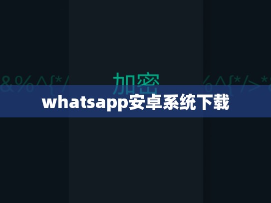 whatsapp安卓系统下载