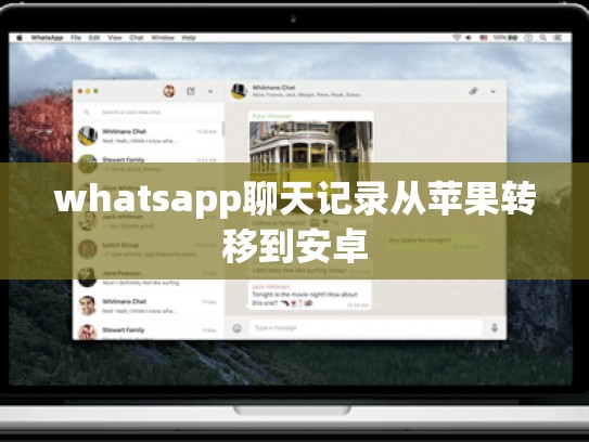 whatsapp聊天记录从苹果转移到安卓