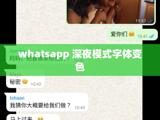whatsapp 深夜模式字体变色