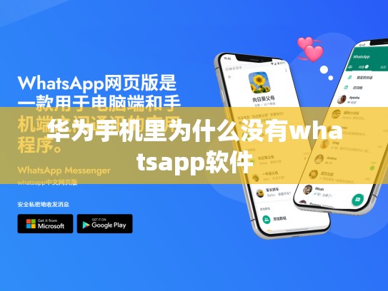 华为手机里为什么没有whatsapp软件