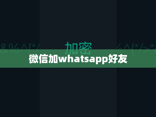微信加whatsapp好友