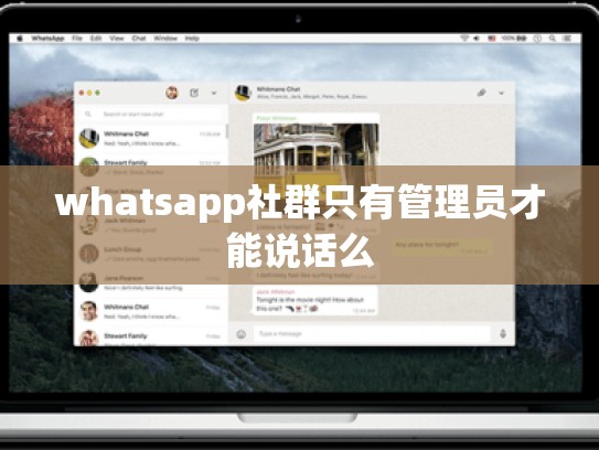 whatsapp社群只有管理员才能说话么