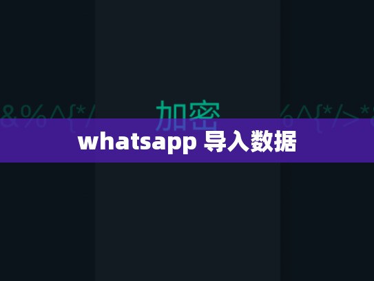 whatsapp 导入数据