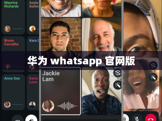 华为 whatsapp 官网版
