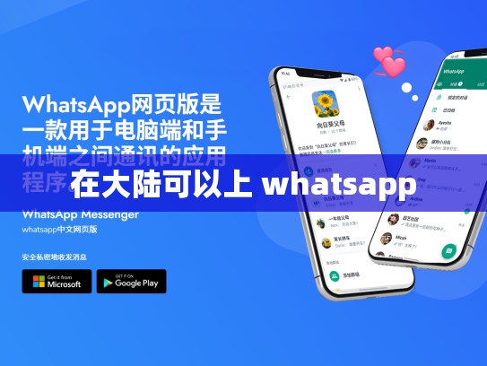 在大陆可以上 whatsapp