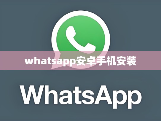 whatsapp安卓手机安装