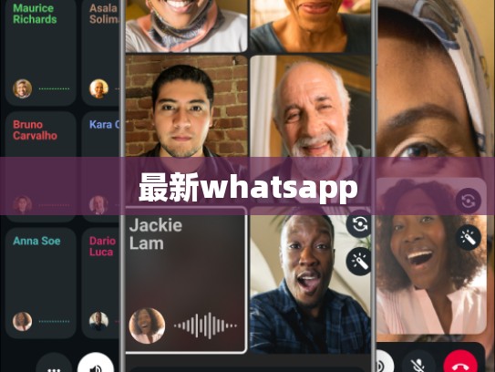 最新whatsapp