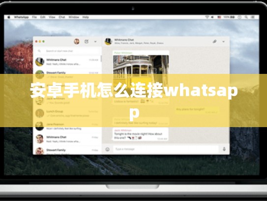 安卓手机怎么连接whatsapp