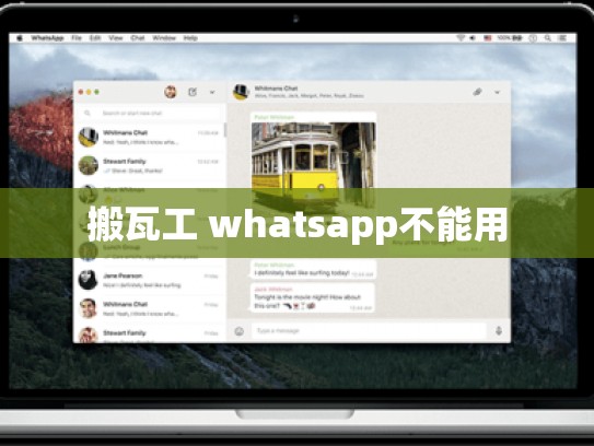 搬瓦工 whatsapp不能用