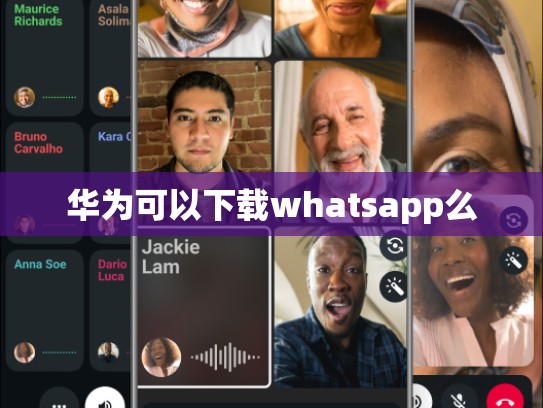 华为可以下载whatsapp么