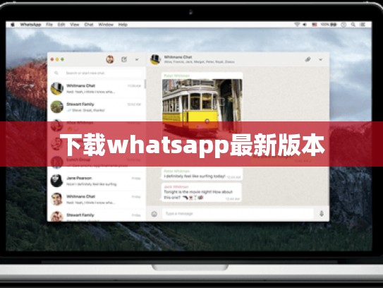 下载whatsapp最新版本