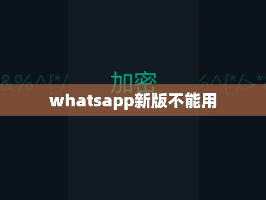 whatsapp新版不能用