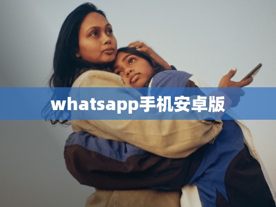 whatsapp手机安卓版