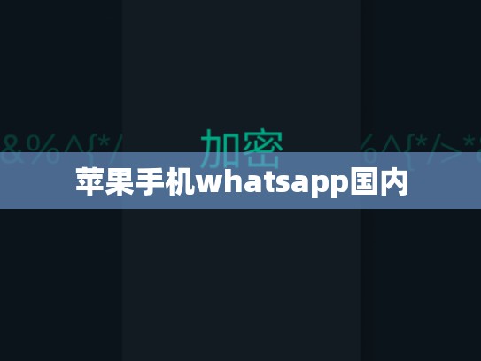 苹果手机whatsapp国内